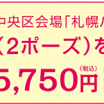 成人式当日の撮影（2ポーズ）を特別価格でご提供！通常価格17,850円のところ、予約限定特別価格15,750円！